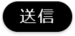送信